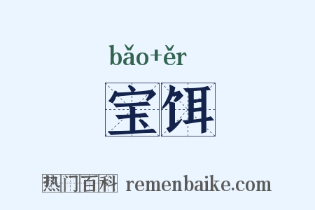 宝饵是什么意思的图片